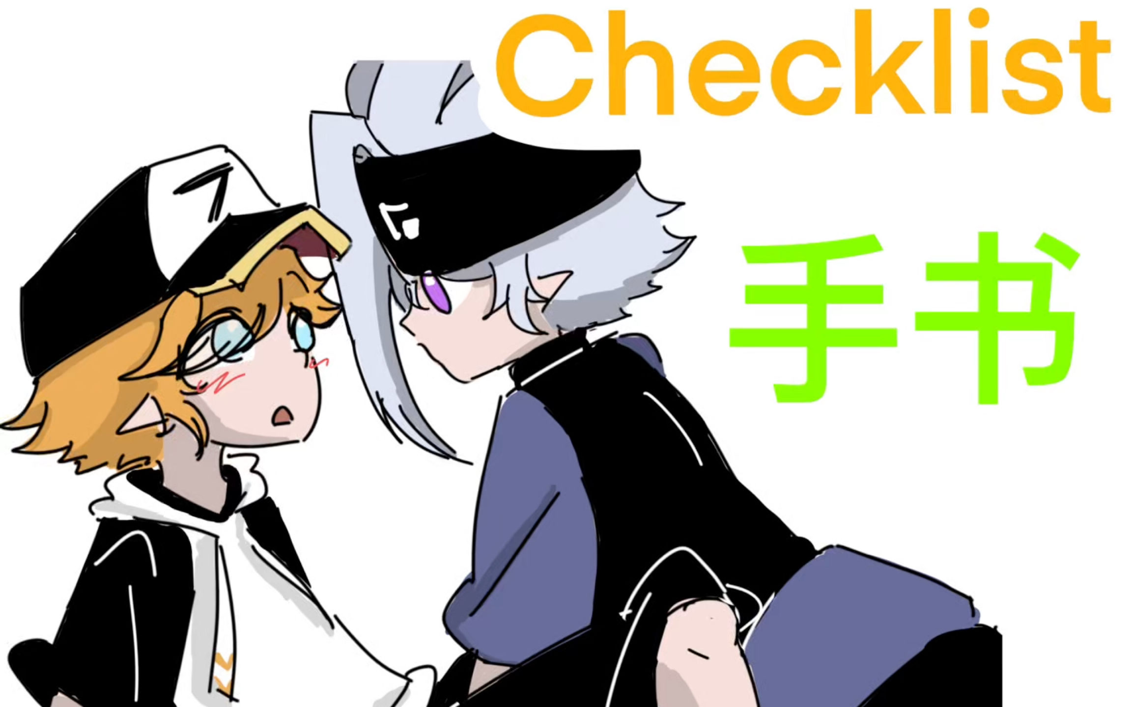 瑞金/手书 checklist