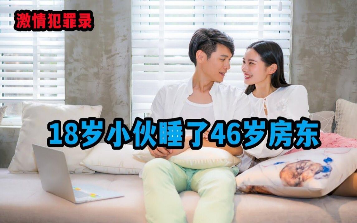 18岁小伙睡了46岁房东 【激情犯罪录】哔哩哔哩bilibili