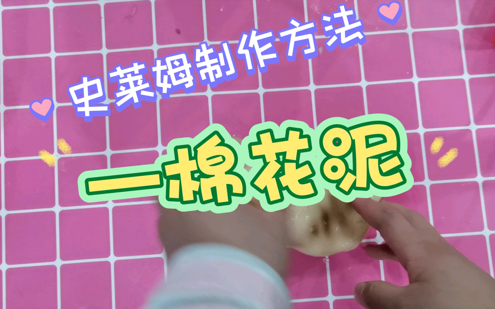 教你们怎么做棉花泥