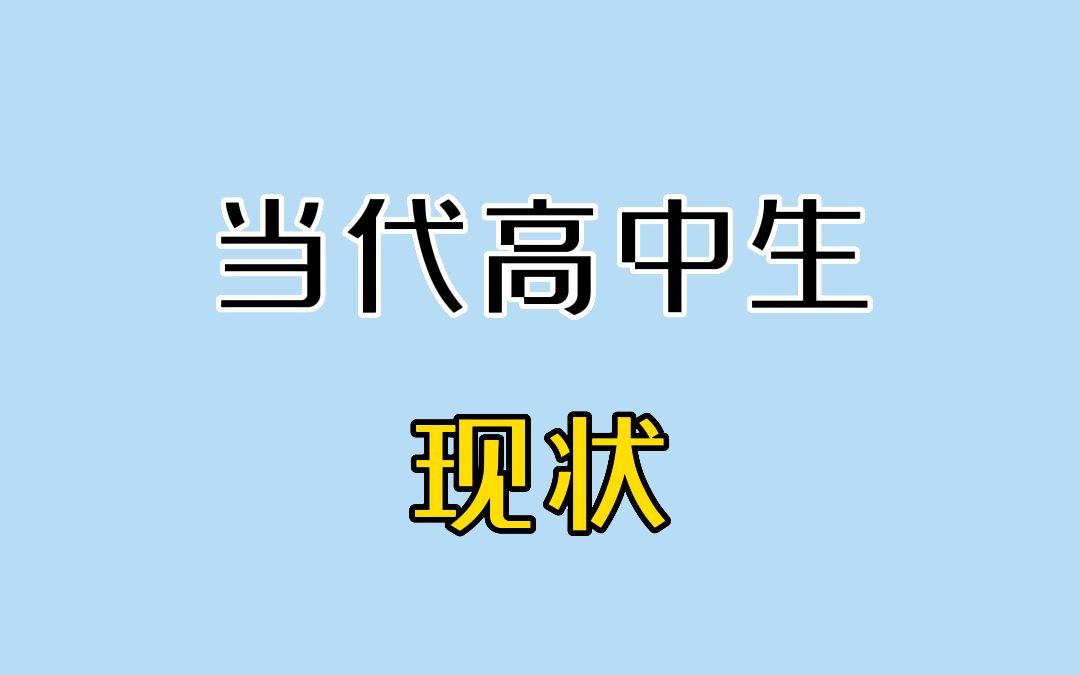 [图]当代高中生现状，太真实了！