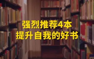 Download Video: 书单 | 强烈推荐4本提升自我的好书