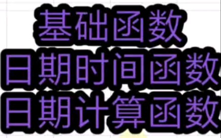 Excel和WPS时间基础函数,日期函数和日期计算函数.哔哩哔哩bilibili