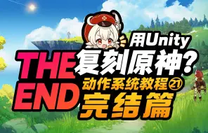 Video herunterladen: 【Unity3d教程】用Unity复刻原神？动作系统教程篇21---完结（附源码见简介）