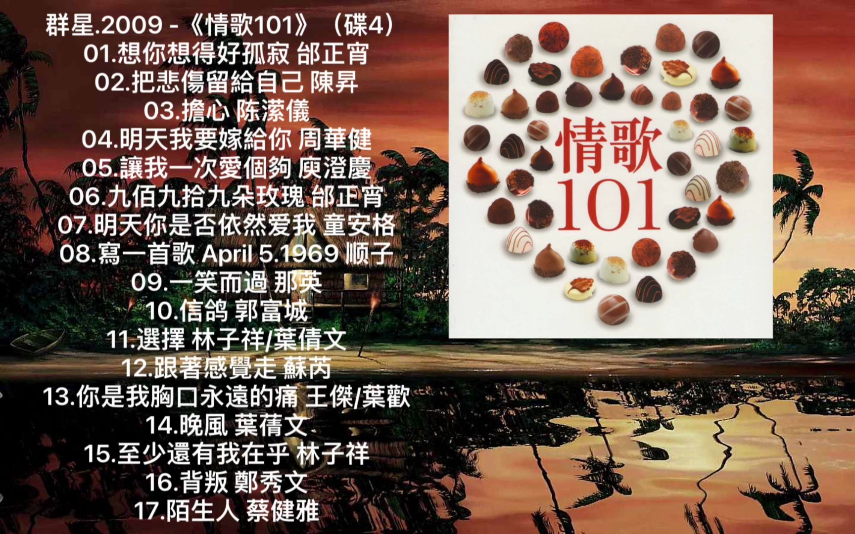 [图]【HIRES高解析音乐纯享】群星.2009 -《情歌101》（碟4）