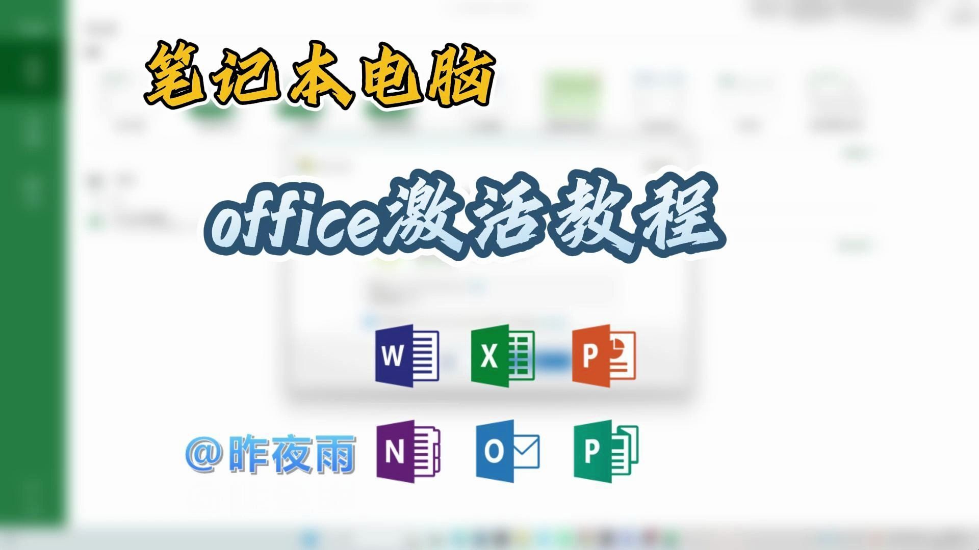 笔记本电脑自带office激活教程,不会就亏了哔哩哔哩bilibili