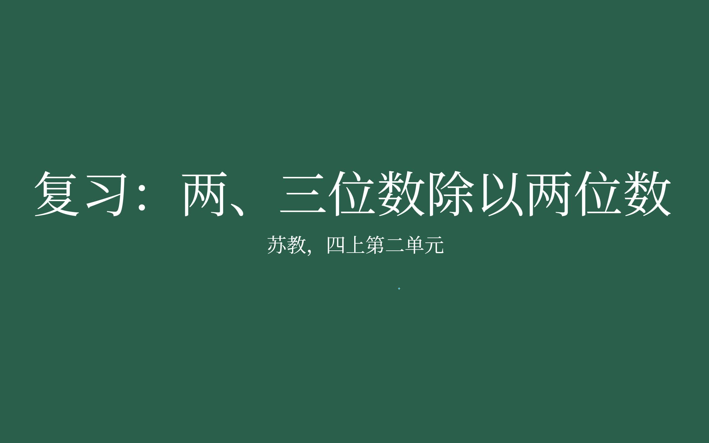 [图]【家长课堂】【苏教版数学】【复习】四年级上第二单元 《两、三位数除以两位数》