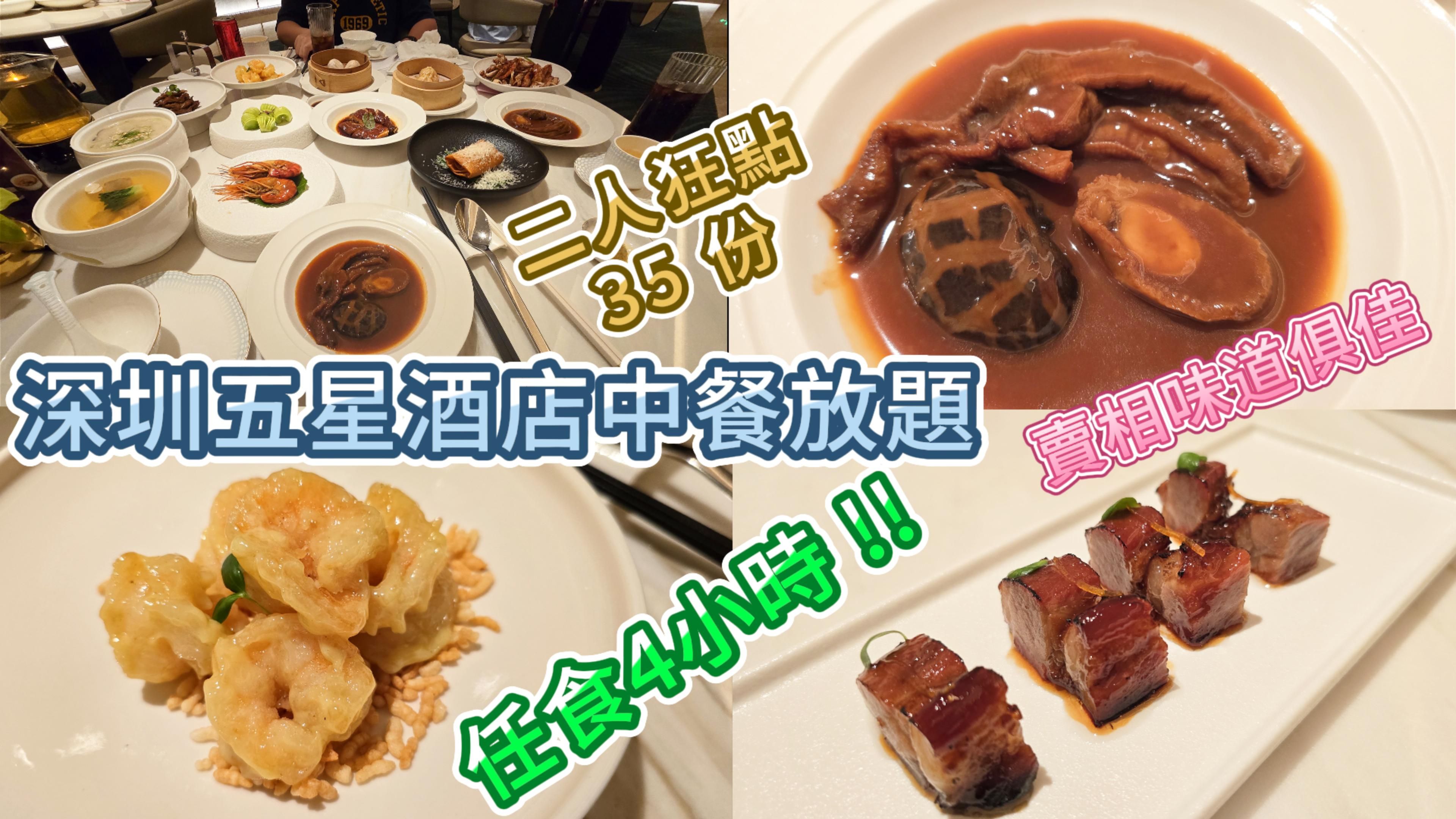 深圳放题  五星酒店中餐厅 小炒放题 | 可食四小时 | 环境宁静 | 服务一流哔哩哔哩bilibili