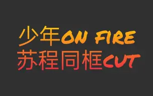 Download Video: 【苏程｜年铲】少年on fire 同框cut