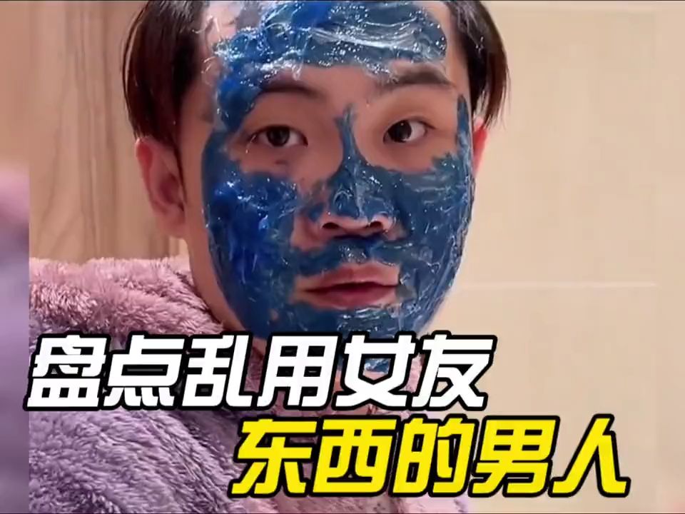 盘点乱用女友东西的男人#你们的男友也是这样吗哔哩哔哩bilibili