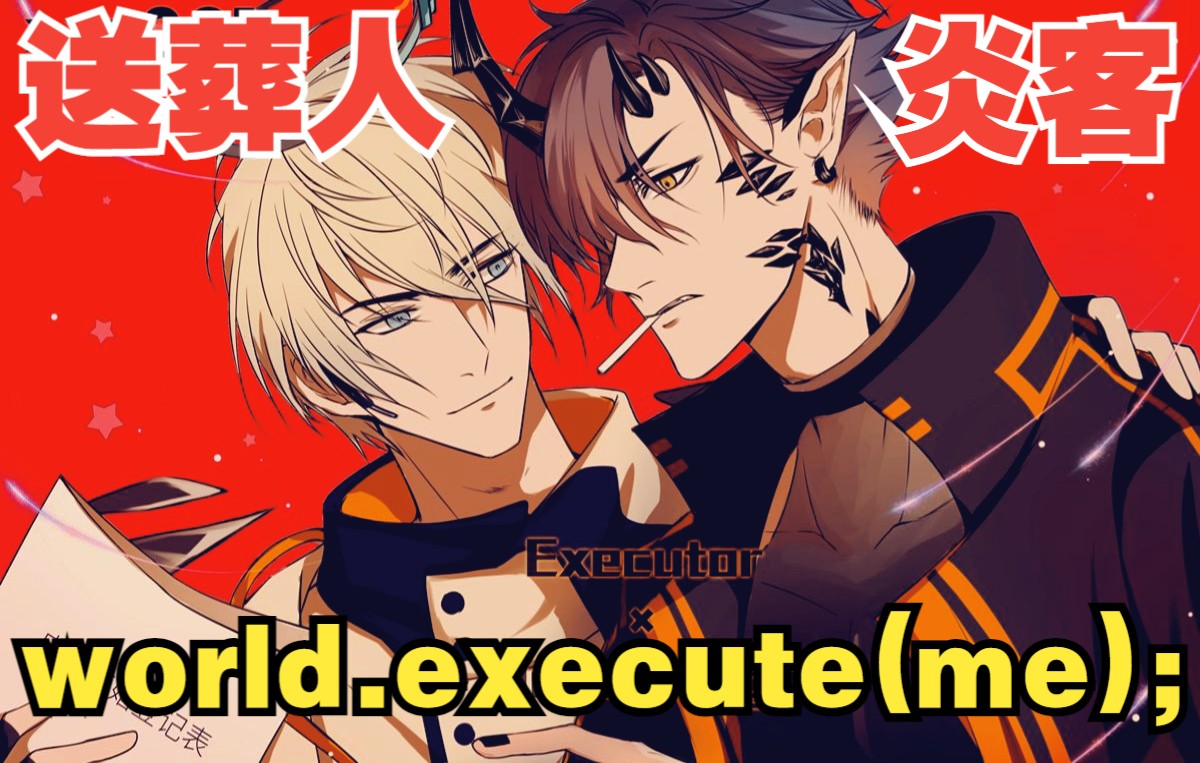 [图]【明日方舟手书】world.execute (me) ; 送葬人x炎客葬炎原创剧情手书PV