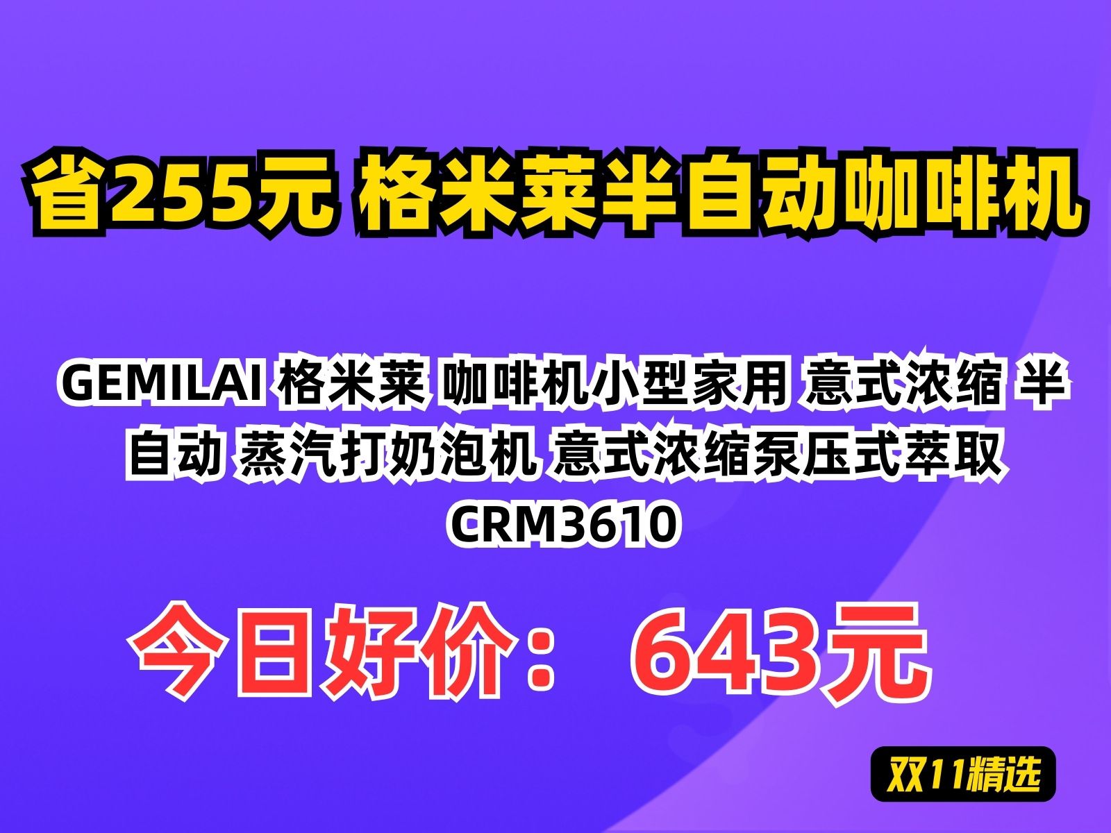 【省255.32元】格米莱半自动咖啡机GEMILAI 格米莱 咖啡机小型家用 意式浓缩 半自动 蒸汽打奶泡机 意式浓缩泵压式萃取CRM3610哔哩哔哩bilibili