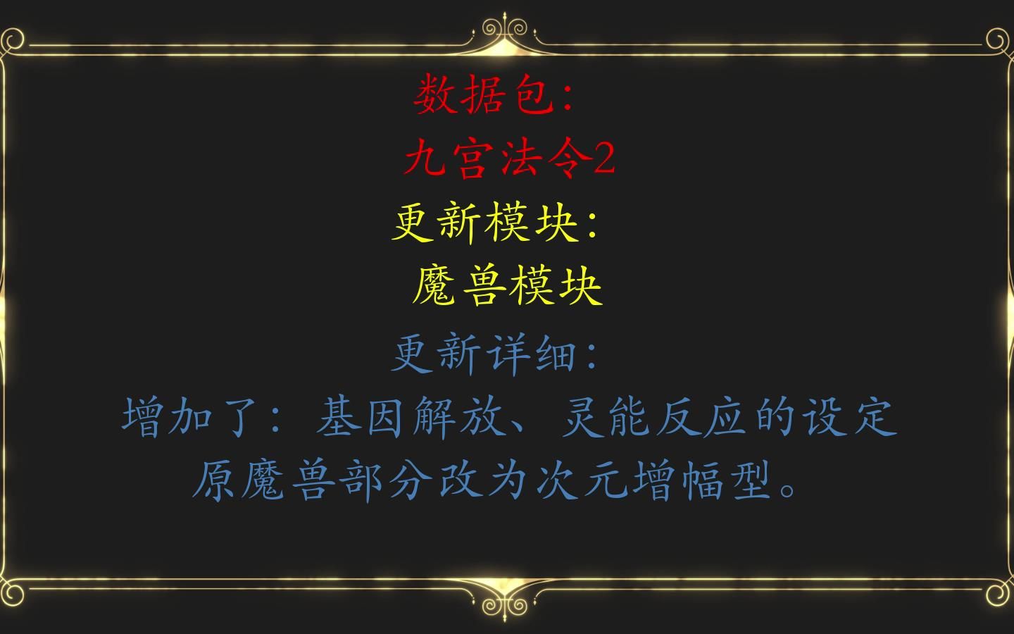 魔兽模块 整改后 说明书 —— 我的世界数据包九宫法令2.1我的世界