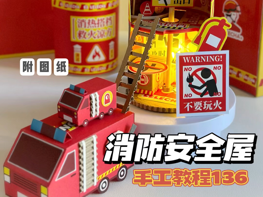 手工教程136|藏在灭火器里的消防安全屋|消防车图纸