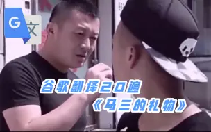 Descargar video: 谷歌翻译20遍《马三的礼物》