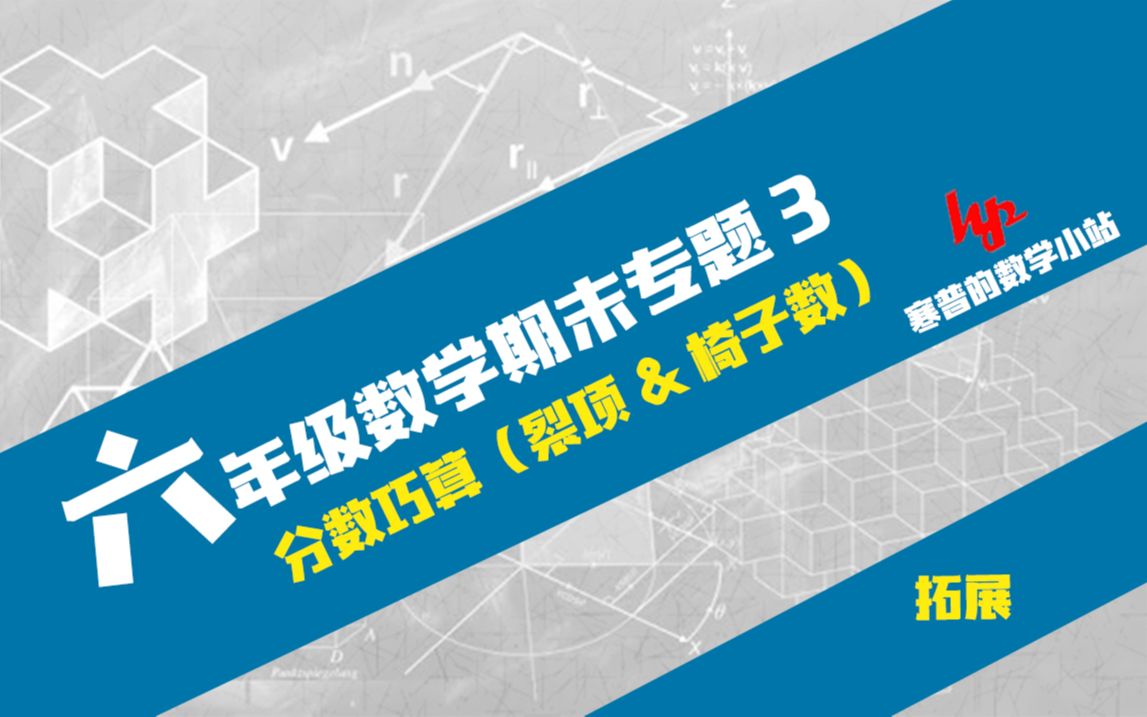 六年级数学下期末专题3分数裂项、繁分数巧算练习讲解哔哩哔哩bilibili