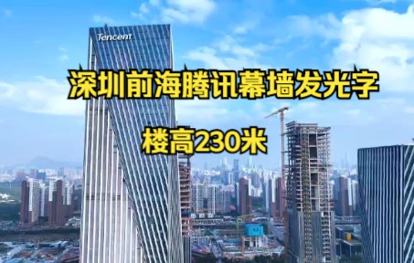 深圳前海腾讯大厦230米超高层幕墙发光字工程哔哩哔哩bilibili