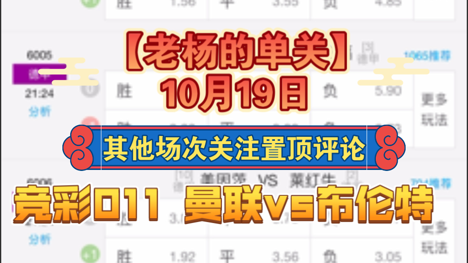 【老杨的单关】10月19日 竞彩011 曼联vs布伦特哔哩哔哩bilibili