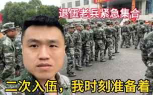 下载视频: 紧急通知退伍老兵穿军装集合，我激动坏了，时刻准备好二次入伍！