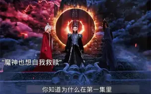 Download Video: 你知道为什么在第一集里，魔神望着苏苏说了一句是你吗？原著里魔神看到了自己的结局，之所以没杀掉她，就是他自己设的局 #长月烬明 #罗云熙