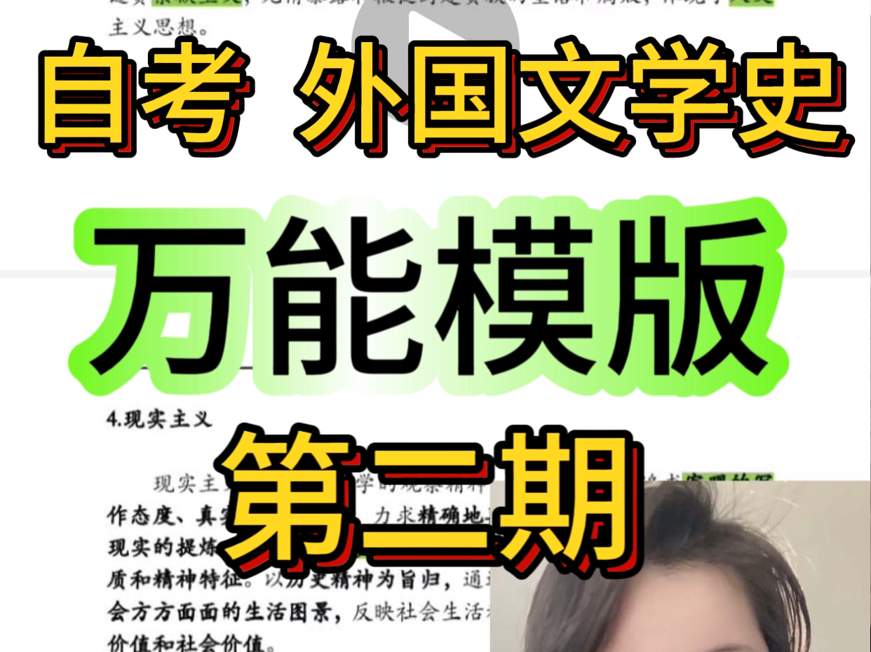 自考外国文学史|万能编题模版 考前速成哔哩哔哩bilibili