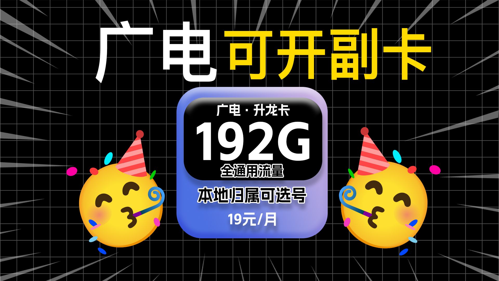 19元192G!中国广电升龙卡19元192G全通用流量,还支持结转!流量卡测评|流量卡推荐|移动、电信、联通、广电|中国广电哔哩哔哩bilibili