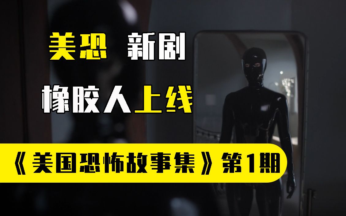 【美国恐怖故事集】美恐新剧,橡胶女再次上线!一刀一个受害人!