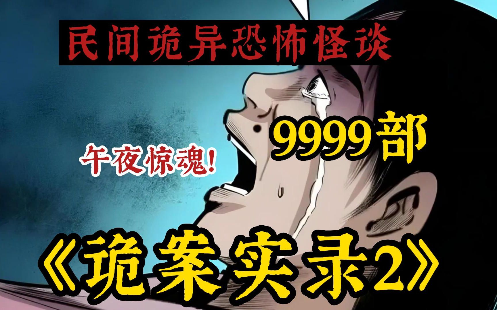 【胆小勿看】全网最细致解说9999+无拼接!一口气解说完民间诡异故事系列诡异漫画《诡案实录》,全程高能!不建议独自观看!哔哩哔哩bilibili