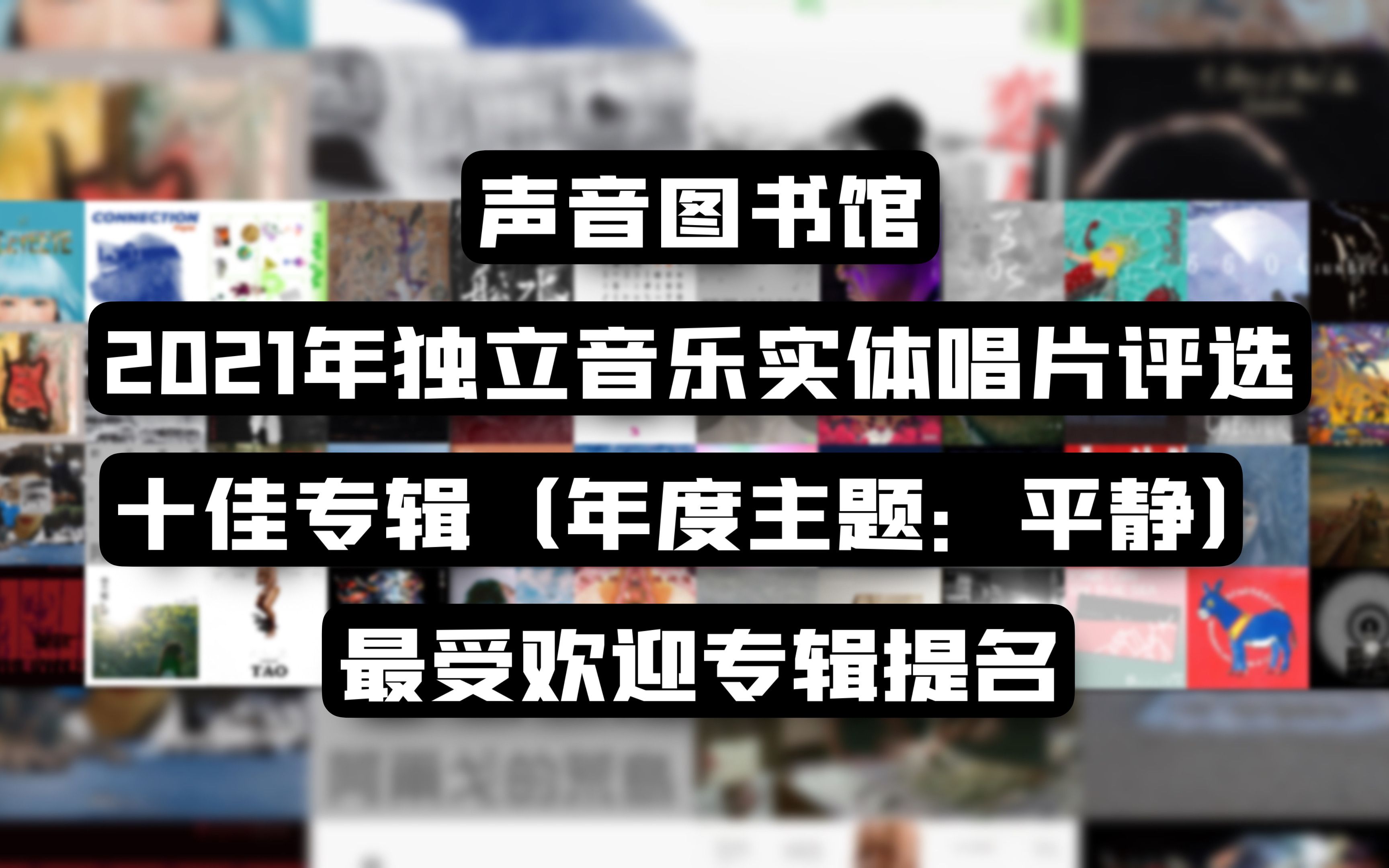 2021年度最受喜爱独立音乐实体专辑网友提名回顾|声音图书馆年度十佳&最受喜爱实体专辑评选哔哩哔哩bilibili