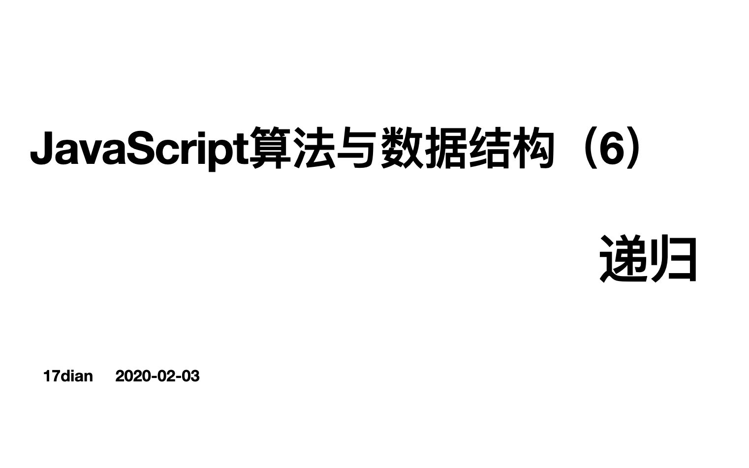 JavaScript算法与数据结构(6):递归哔哩哔哩bilibili