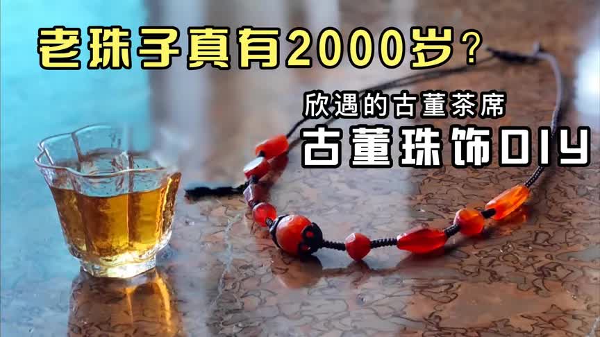 [图]这些老珠子真有2000岁？盘珠子不如古为今用，DIY古董饰品