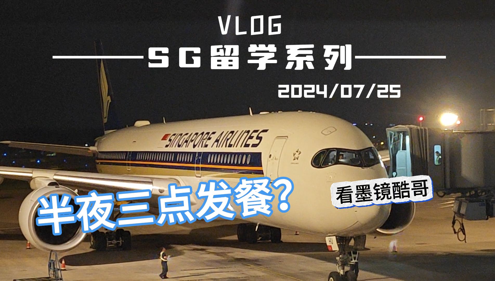 【SG留学vlog系列】SQ801北京首都—新加坡樟宜Flight哔哩哔哩bilibili