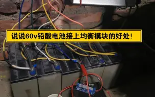 Download Video: 太阳能离网系统60v铅酸电池也用上均衡器，效果很不错，好处也非常多！