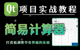 Descargar video: 【QT/C++】编写简易windows计算器！手把手教你开发，超详细教程~适用大作业/课设，收藏起来！