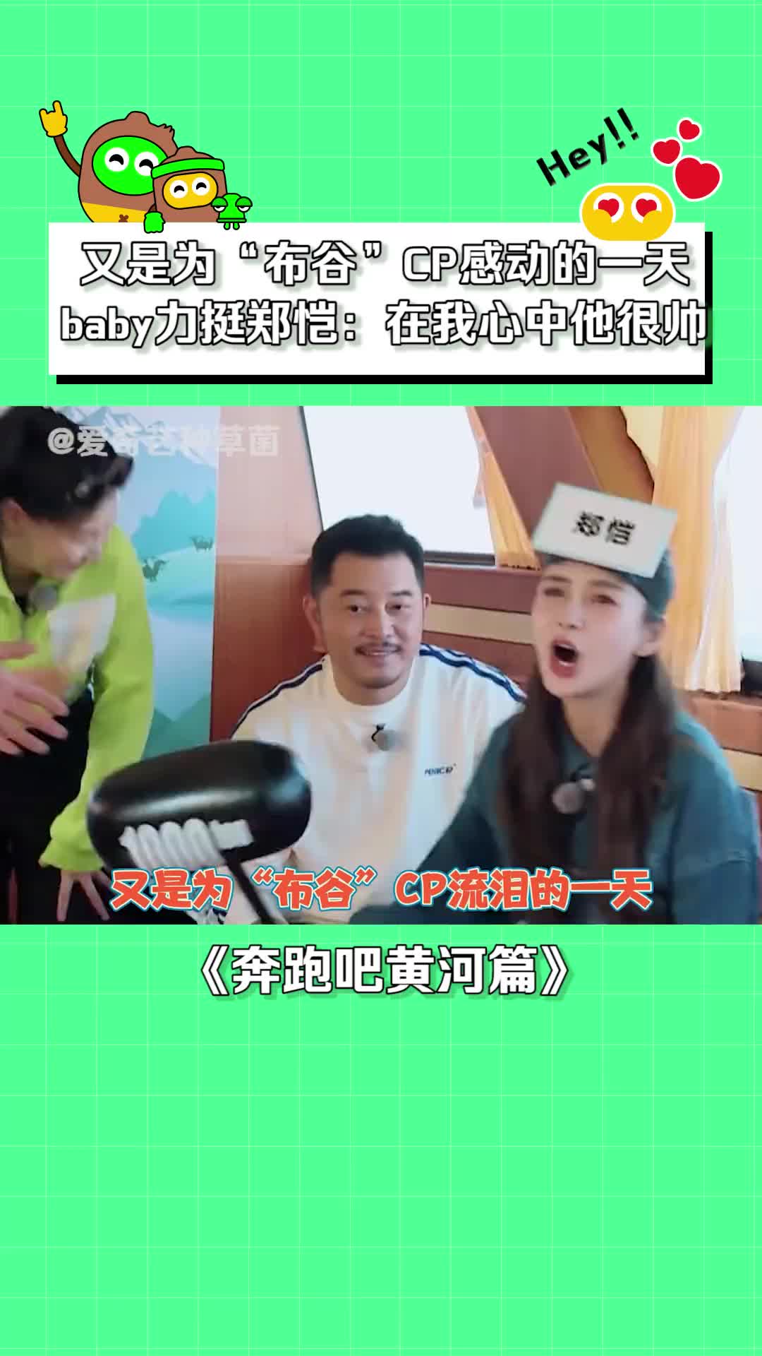 奔跑吧黄河篇 #baby 谁说 #郑恺 不帅没有作品的,在我心里他有很多