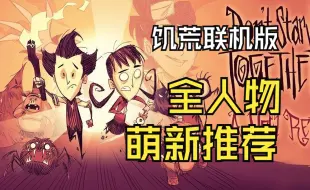 Download Video: 【饥荒入坑向】饥荒联机版全人物评分与新人推荐（部分附页技能树）