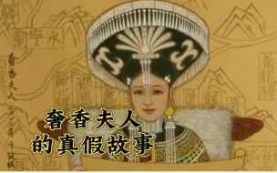 Download Video: 奢香夫人的真假故事。