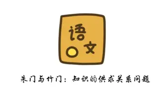 备课《师说》①：朱门与竹门，“耻学于师”的关键在于知识的供求关系