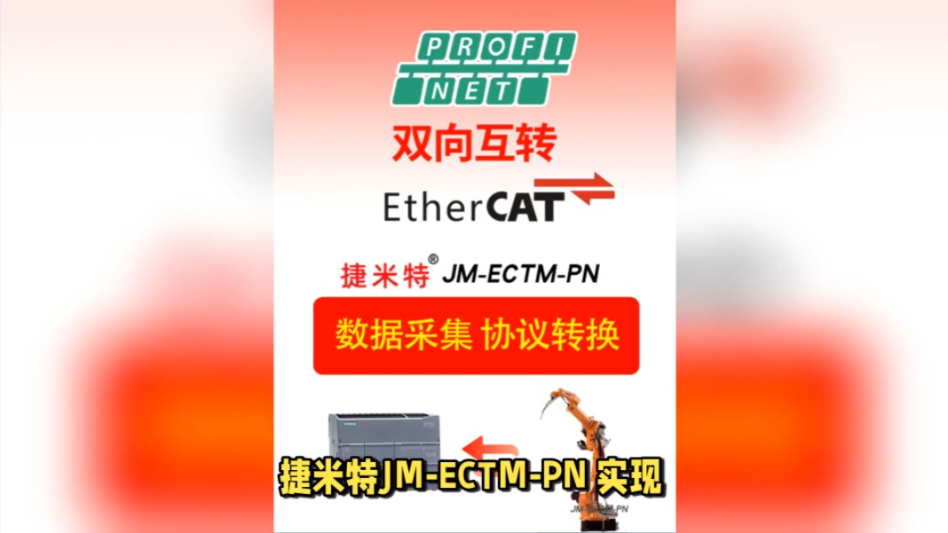 捷米特JMECTMPN实现EtherCAT转Profinet总线协议转换网关广泛应用于工业自动化哔哩哔哩bilibili