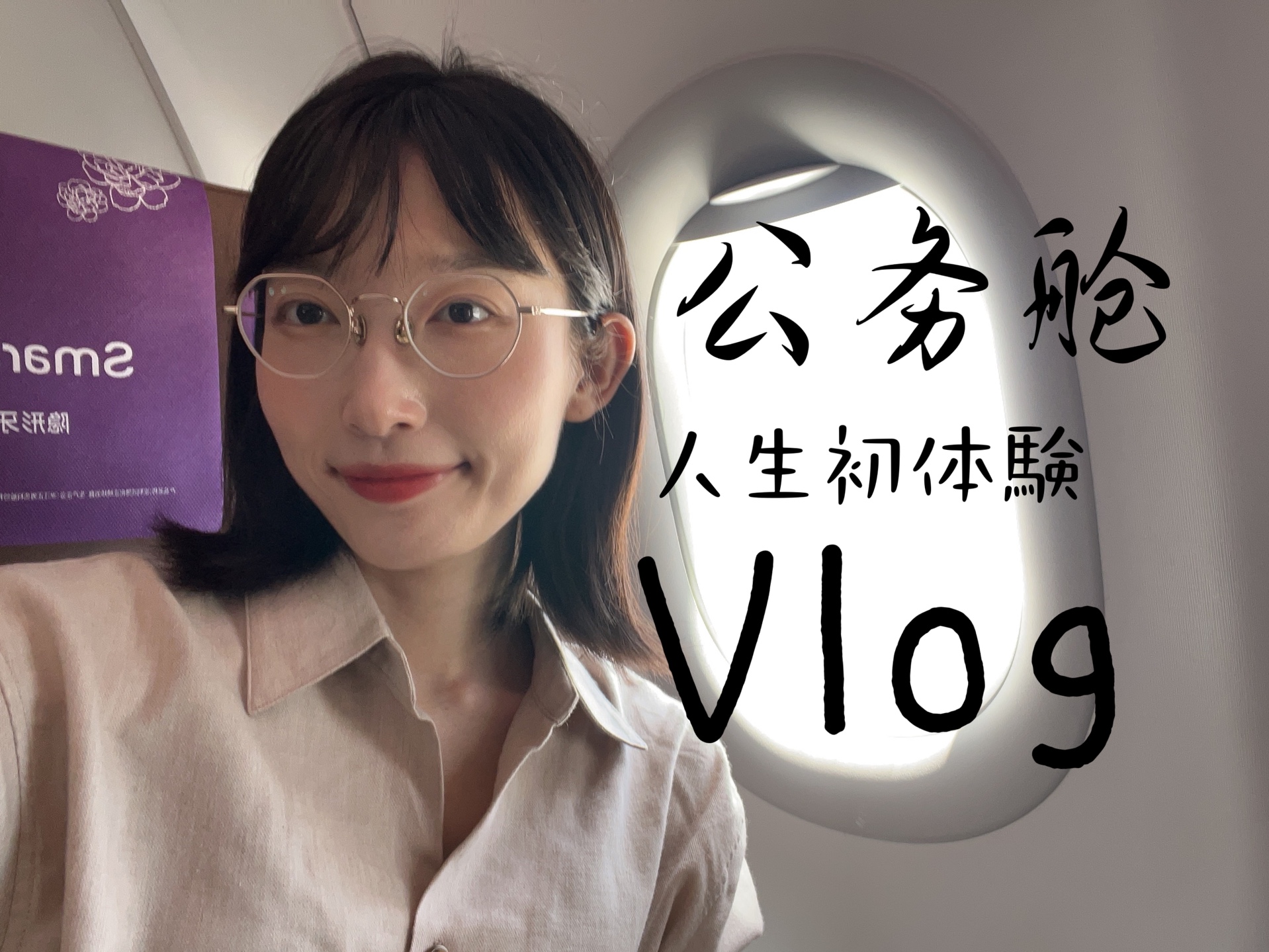 留子回国vlog|小兔包捡漏坐上人生第一次公务舱|航空贵宾单次体验卡哔哩哔哩bilibili