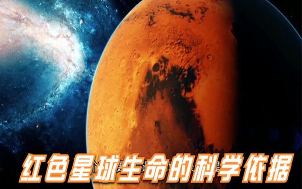 [图]科普红色星球生命的科学依据开拓眼界探索宇宙