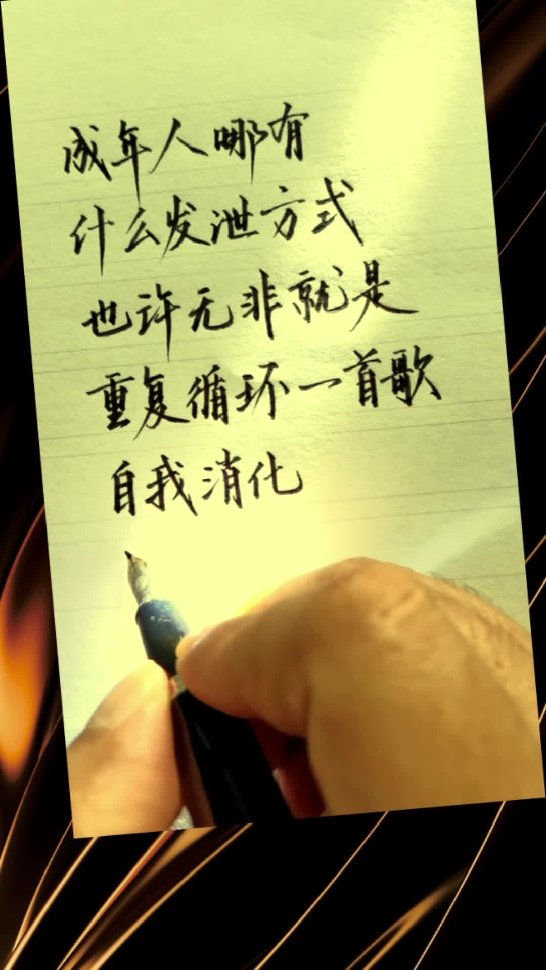成年人哪有什么发泄方式,也许无非就是重复循环一首歌,自我消化,然后