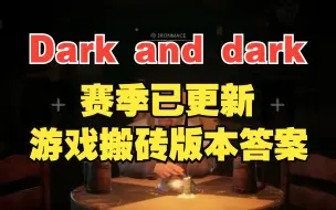 Скачать видео: 《Dark and darker》越来越黑暗 赛季更新已进入吃肉红利期 游戏介绍及入坑方法