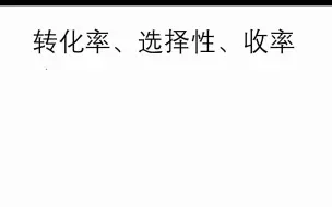 下载视频: 化学工艺学——转化率、选择性、收率的计算