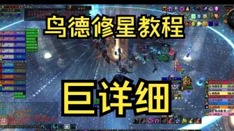 Download Video: 鸟德单人修星教程，巨详细！观星奥尔加隆修星不用厄运诅咒帮忙，补贴拿到手软~