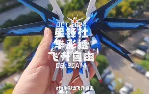 Download Video: 【半彩透飞升自由】星锋社半彩透飞升自由来了