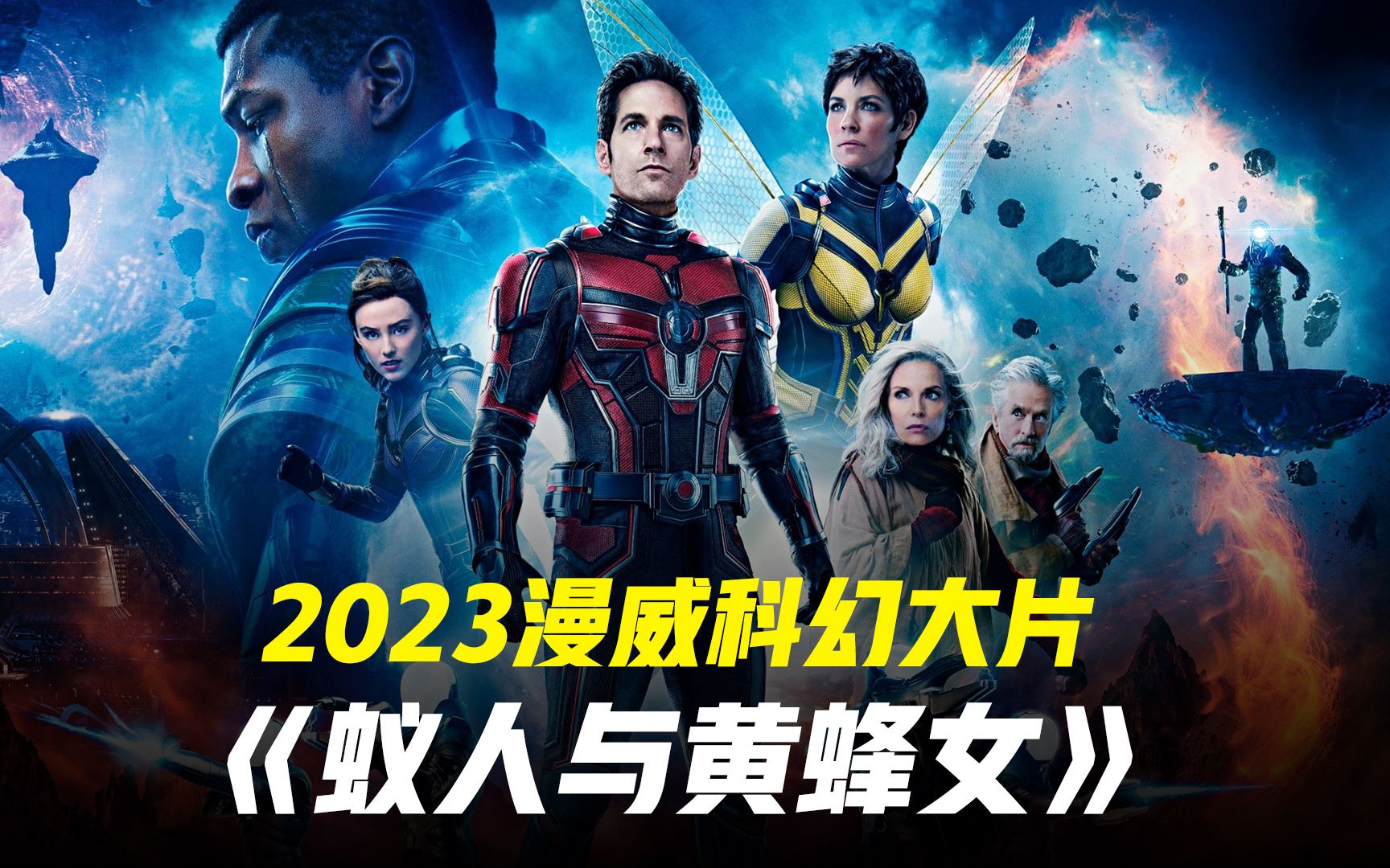 2023漫威第五阶段开端 蚁人3完整版解说哔哩哔哩bilibili