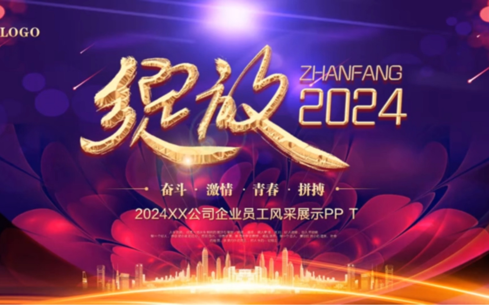 048-大气绽放2024龙年企业年会员工风采展示ppt模板
