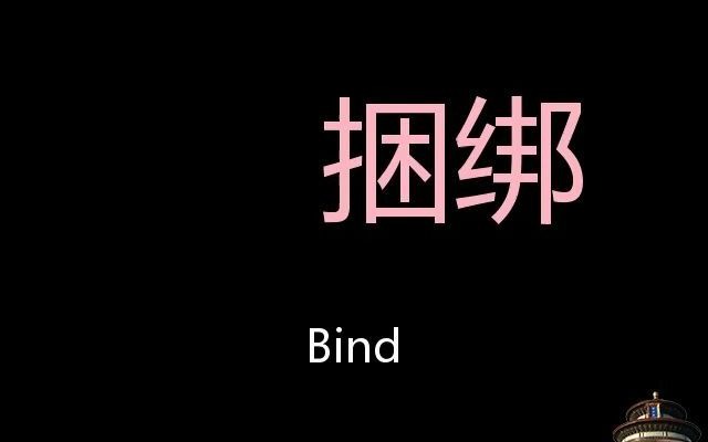 捆绑 Chinese Pronunciation bind哔哩哔哩bilibili