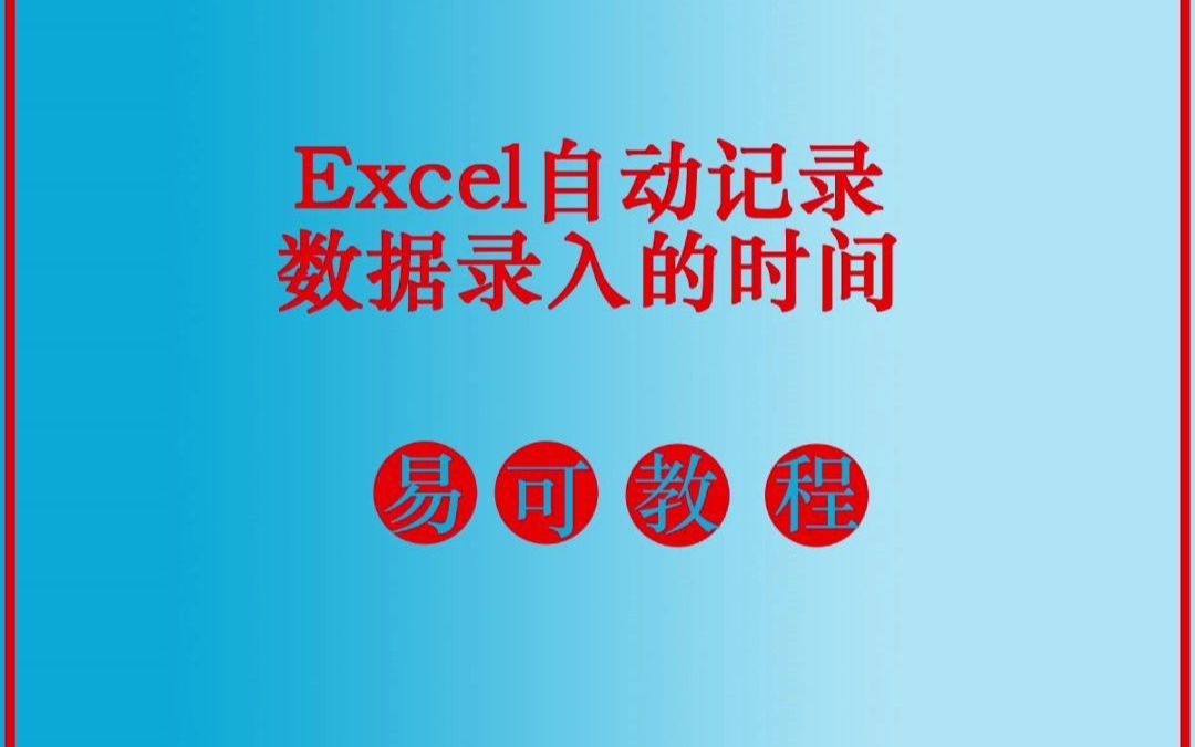 Excel自动记录数据录入的时间哔哩哔哩bilibili