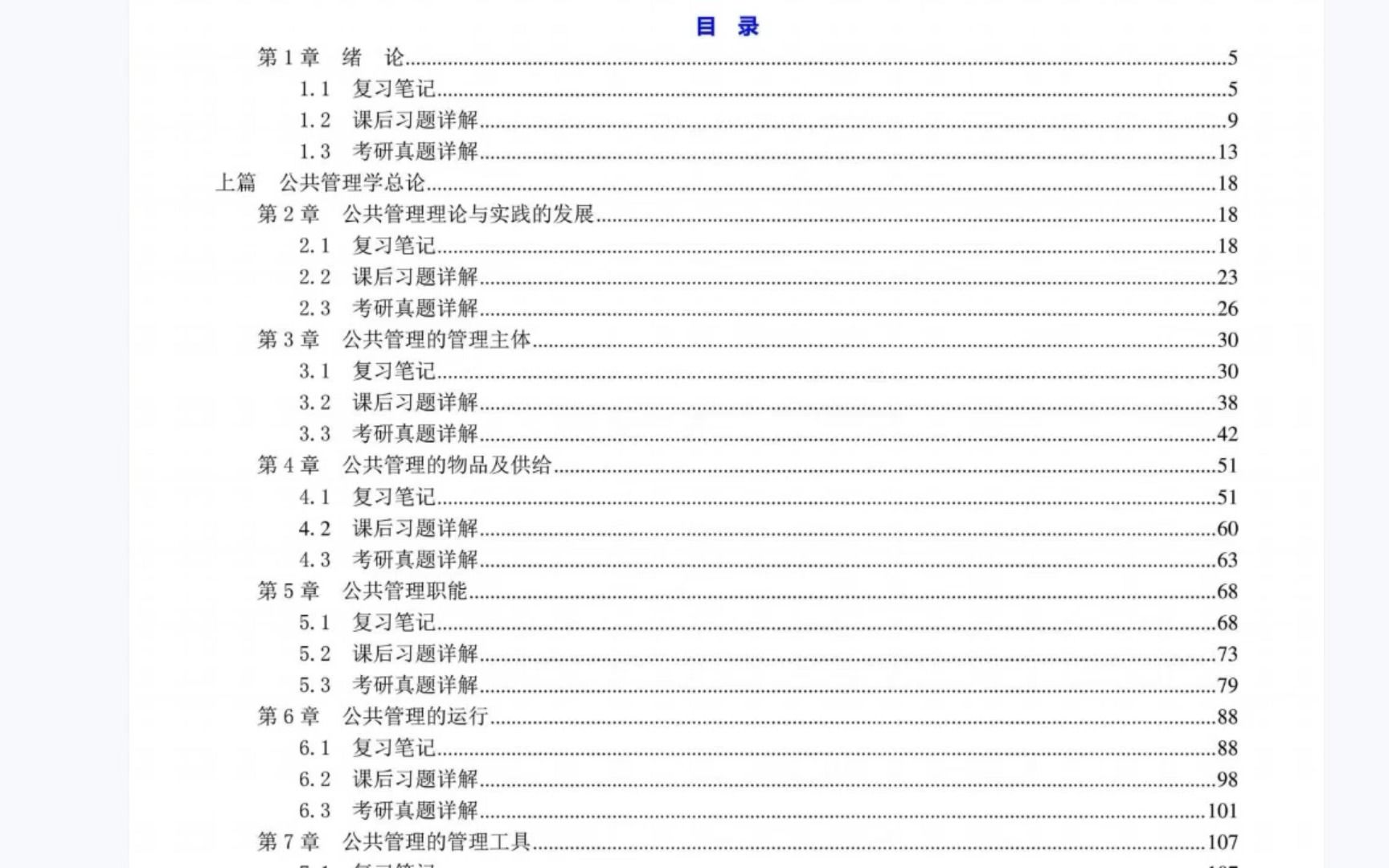 [图]黎民《公共管理学》（第2版）笔记和课后习题含考研真题详解答案